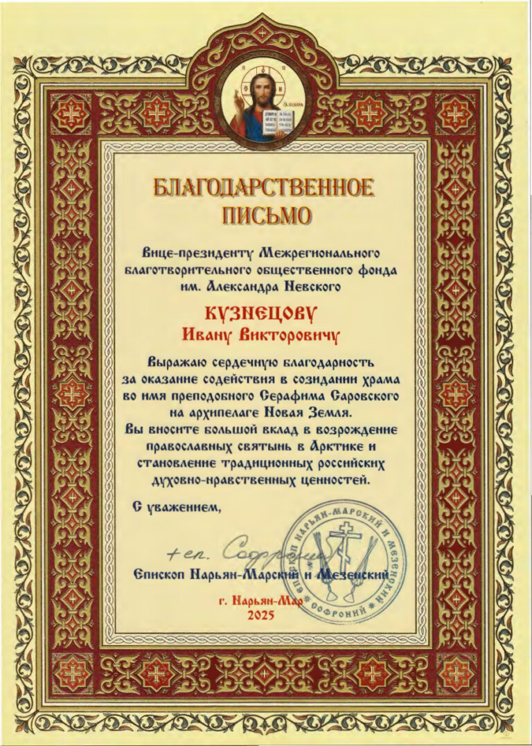 Благодарственное письмо епископа Нарьян-Марского